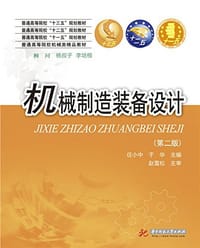 机械制造装备设计（第二版） - 任小中, 于华