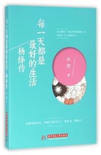 书籍 每一天都是最好的生活：杨绛传的封面