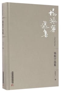 书籍 杨振宁选集的封面