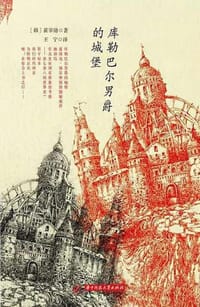 库勒巴尔男爵的城堡 - [韩]崔宰勋