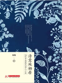 书籍 诗意地栖居:24位中国现代诗人小传的封面