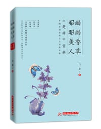 书籍 幽幽香草，昭昭美人：《楚辞》赏析的封面