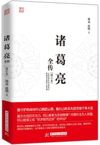 书籍 诸葛亮全传（修订本）的封面