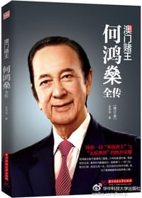 书籍 澳门赌王：何鸿燊全传的封面