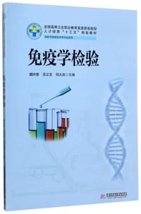 免疫学检验(供医学检验技术等专业使用全国高等卫生职业教育高素质技能型人才培养十三五规划教材)