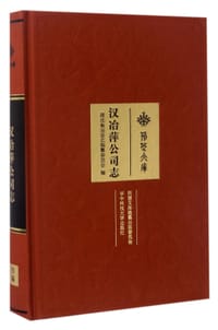 汉冶萍公司志(精)/荆楚文库