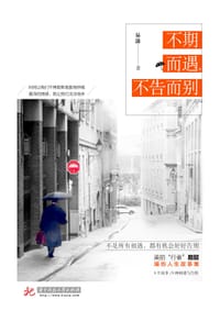 书籍 不期而遇，不告而别的封面