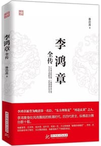 李鸿章全传 - 无名图书