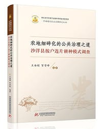 农地细碎化的公共治理之道