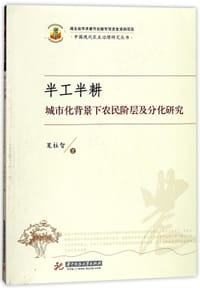 半工半耕