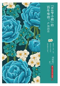 书籍 “84号小姐”的百年雅韵：严幼韵传的封面