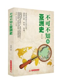 书籍 不可不知的亚洲史的封面