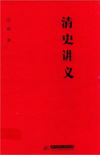 书籍 清史讲义的封面