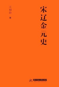 书籍 宋辽金元史的封面
