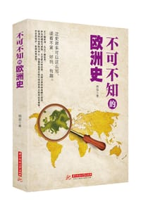 书籍 不可不知的欧洲史的封面