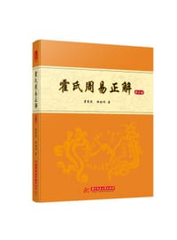 书籍 霍氏周易正解的封面
