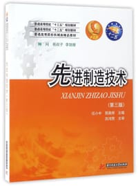 先进制造技术(普通高等院校机械类精品教材) - 编者:任小中//贾晨辉|总主编:吴昌林