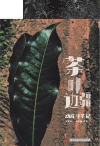 书籍 《茶叶边疆：勐库寻茶记》的封面