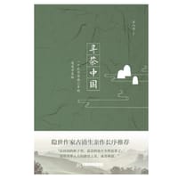 书籍 寻茶中国的封面