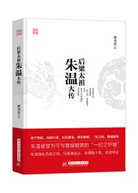 书籍 后梁太祖朱温大传的封面