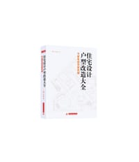 住宅设计户型改造大全：平面布局思维突破