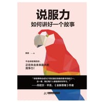 书籍 说服力：如何讲好一个故事的封面