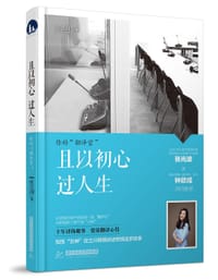 且以初心过人生：你好“翻译官” - 庄立川