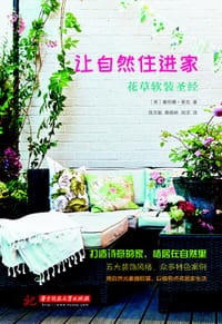 让自然住进家 - [英]塞利娜·莱克
