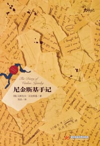 尼金斯基手记 - [俄]瓦斯拉夫·尼金斯基