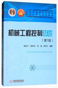 书籍 机械工程控制基础（第7版）/21世纪高等学校机械设计制造及其自动化专业系列教材的封面