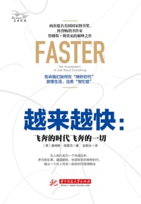 书籍 越来越快:飞奔的时代飞奔的一切的封面