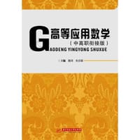 高等应用数学（中高职衔接版）