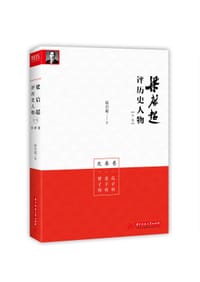 书籍 梁启超评历史人物合集·先秦卷：孔子传 老子传 管子传的封面