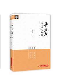 书籍 梁启超评历史人物合集明清卷：李鸿章传 康有为传 袁崇焕传的封面