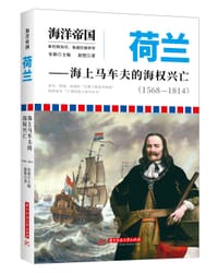 书籍 荷兰：海上马车夫的海权兴亡（1568—1814）的封面