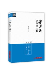 书籍 梁启超评历史人物合集西方卷：卢梭传 亚里士多德传 达尔文传的封面