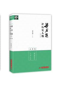 书籍 梁启超评历史人物合集汉宋卷: 陶渊明传 王安石传的封面