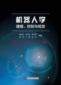 书籍 机器人学：建模、控制与视觉的封面