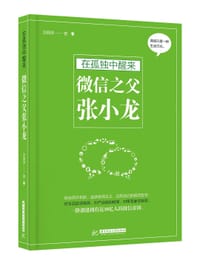 书籍 在孤独中醒来：微信之父张小龙的封面