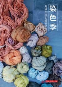 染色季：充满生机的植物染色（漫时光） - 【美】萨莎•迪尔 著