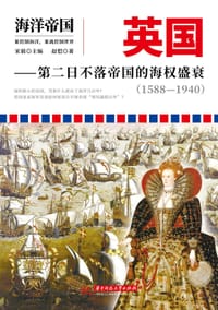 英国：第二日不落帝国的海权盛衰：1588—1940 - 宋毅 编