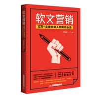 书籍 软文营销 : 10万+文案创意人的实战心法的封面