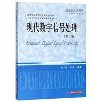 书籍 现代数字信号处理（第二版）的封面