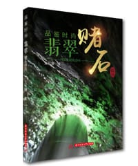 书籍 品鉴时尚：翡翠赌石技巧的封面