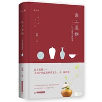 良工美物：12个制瓷人的故事 - 良遇