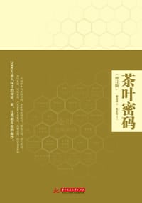 茶叶密码（修订版）