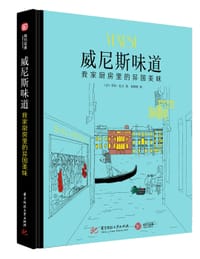 威尼斯味道：我家厨房里的异国美味