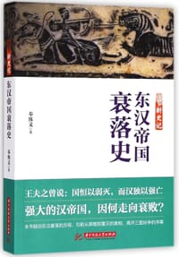 新史记(东汉帝国衰落史)