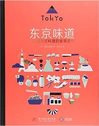 东京味道:110道日式料理的家常 - 【日】室田万央里