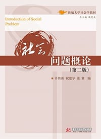 社会问题概论(第二版)